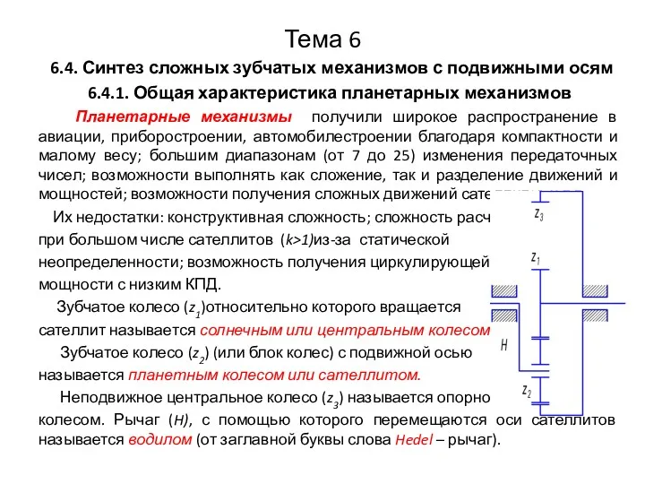 Тема 6 6.4. Синтез сложных зубчатых механизмов с подвижными осям