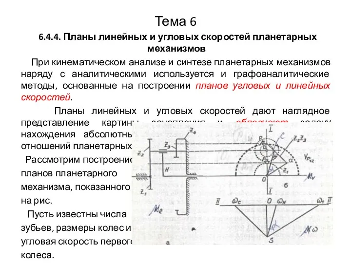 Тема 6 6.4.4. Планы линейных и угловых скоростей планетарных механизмов