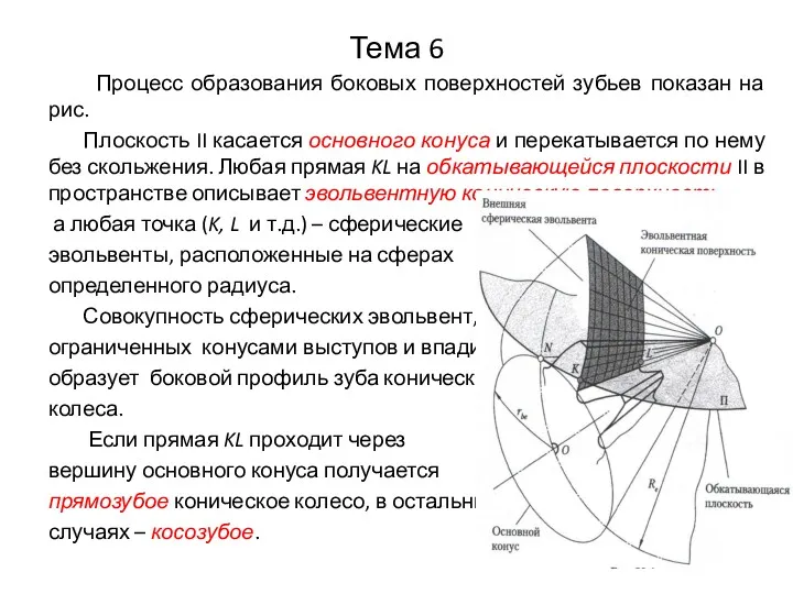 Тема 6 Процесс образования боковых поверхностей зубьев показан на рис.