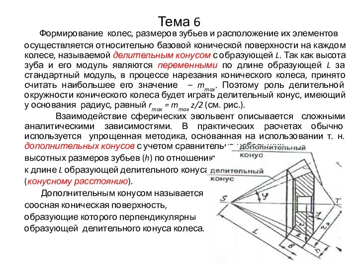 Тема 6 Формирование колес, размеров зубьев и расположение их элементов