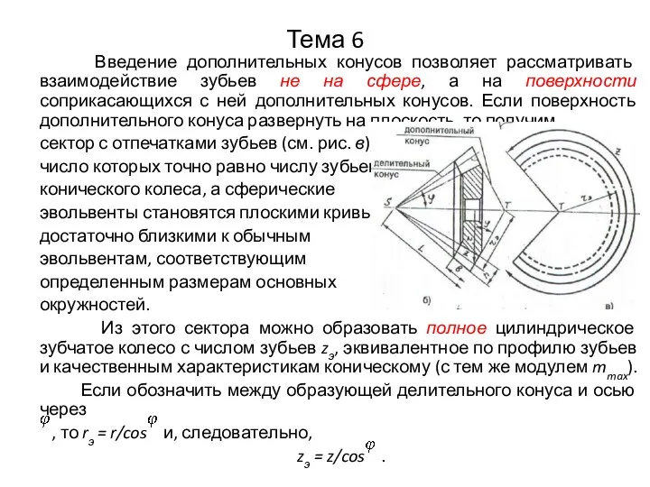 Тема 6 Введение дополнительных конусов позволяет рассматривать взаимодействие зубьев не