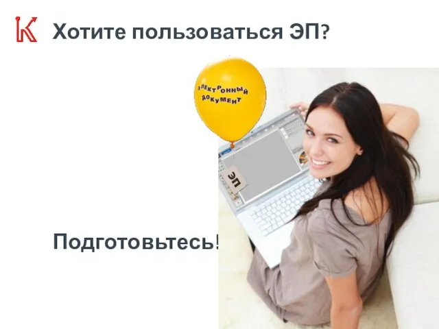 Хотите пользоваться ЭП? Подготовьтесь!