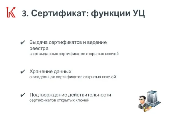 3. Сертификат: функции УЦ Выдача сертификатов и ведение реестра всех выданных сертификатов открытых