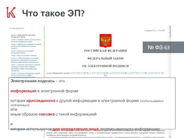 Что такое ЭП? № ФЗ-63 Электронная подпись – это информация в электронной форме