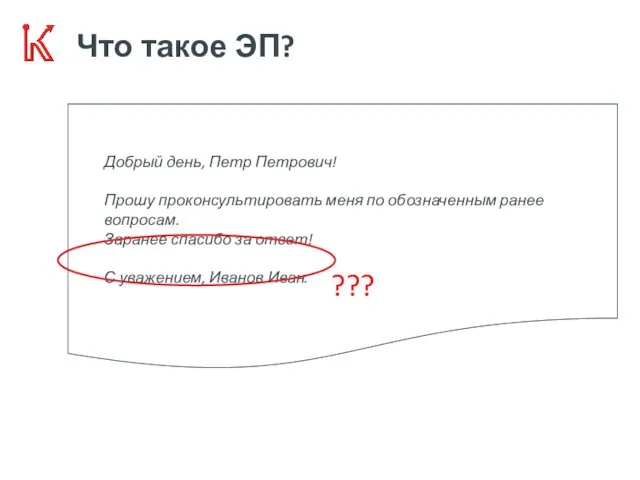 Что такое ЭП? Добрый день, Петр Петрович! Прошу проконсультировать меня по обозначенным ранее