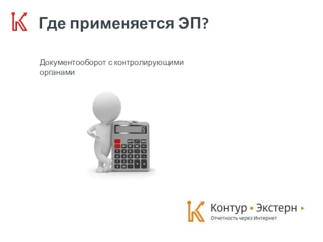 Где применяется ЭП? Документооборот с контролирующими органами