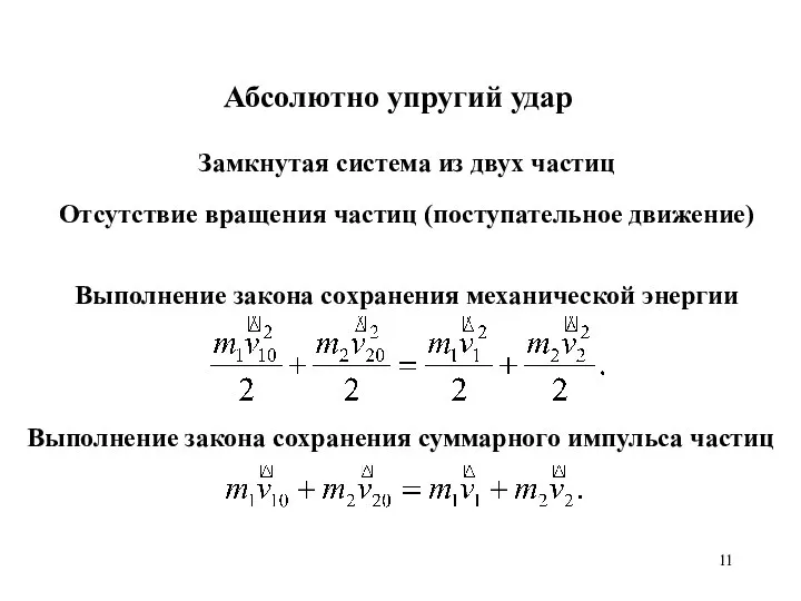 Замкнутая система из двух частиц Отсутствие вращения частиц (поступательное движение) Абсолютно упругий удар