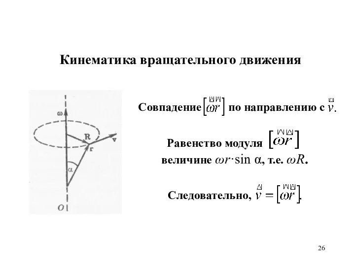 Кинематика вращательного движения