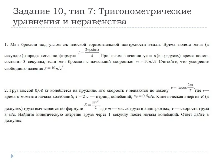 Задание 10, тип 7: Тригонометрические уравнения и неравенства