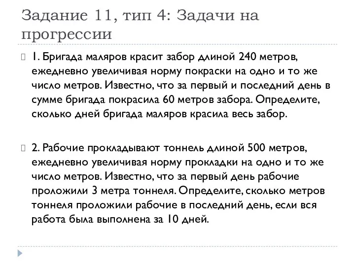 Задание 11, тип 4: Задачи на прогрессии 1. Бригада маляров