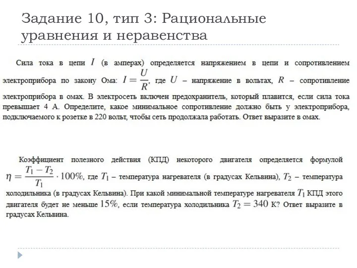 Задание 10, тип 3: Рациональные уравнения и неравенства