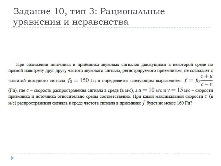 Задание 10, тип 3: Рациональные уравнения и неравенства