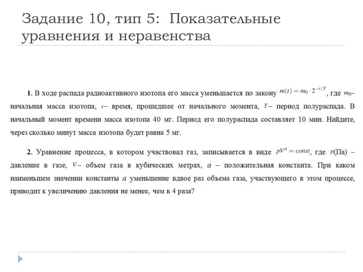 Задание 10, тип 5: Показательные уравнения и неравенства