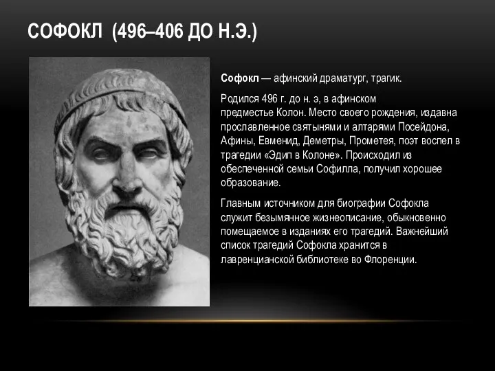 СОФОКЛ (496–406 ДО Н.Э.) Софокл — афинский драматург, трагик. Родился