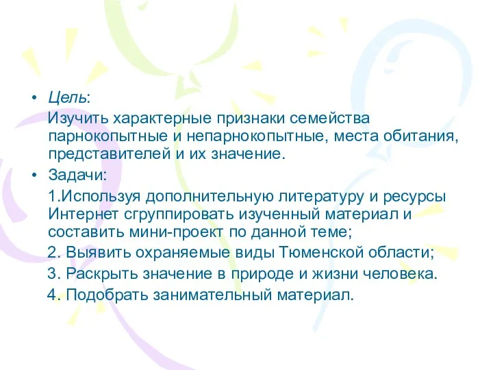 Цель: Изучить характерные признаки семейства парнокопытные и непарнокопытные, места обитания,