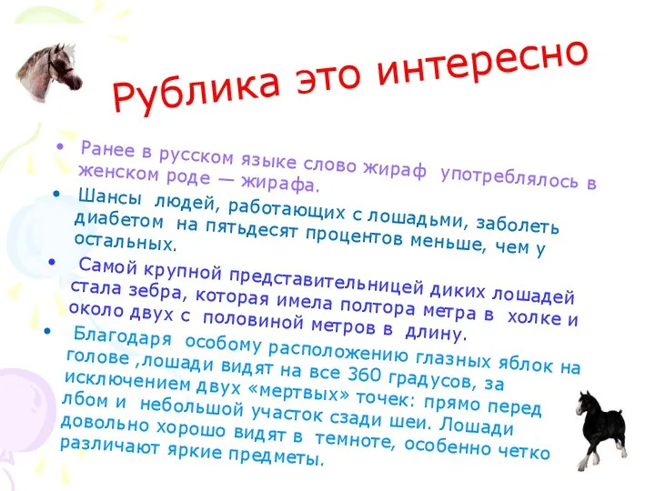 Рублика это интересно Ранее в русском языке слово жираф употреблялось