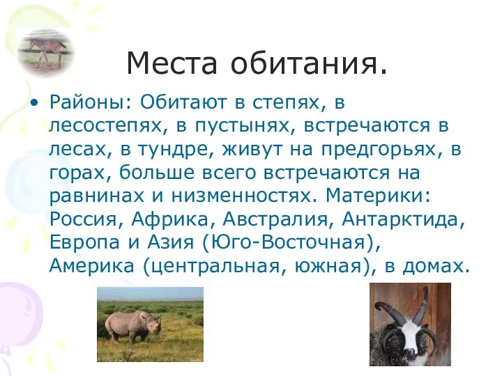 Места обитания. Районы: Обитают в степях, в лесостепях, в пустынях,