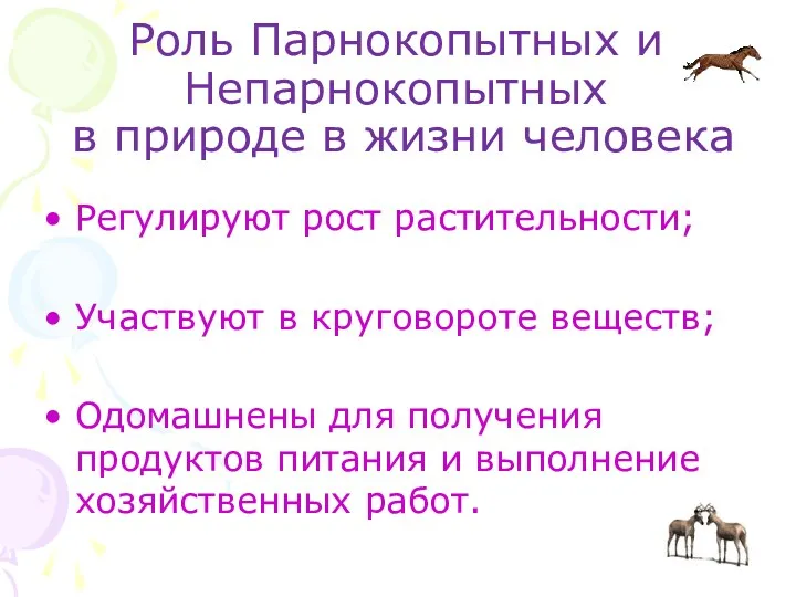 Роль Парнокопытных и Непарнокопытных в природе в жизни человека Регулируют