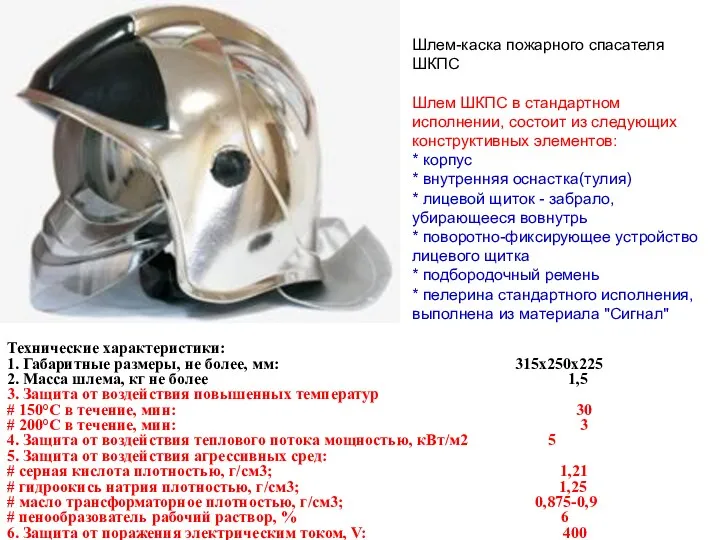 Шлем-каска пожарного спасателя ШКПС Шлем ШКПС в стандартном исполнении, состоит