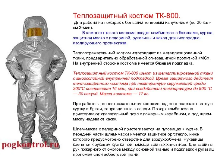 Теплозащитный костюм ТК-800. Для работы на пожарах с большим тепловым