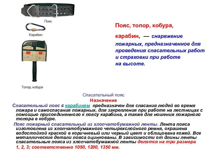 Пояс, топор, кобура, карабин, — снаряжение пожарных, предназначенное для проведения