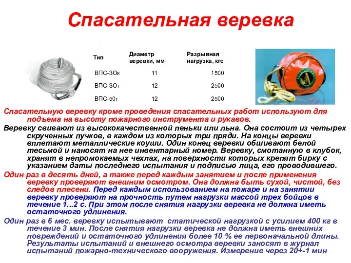 Спасательная веревка Спасательную веревку кроме проведения спасательных работ используют для