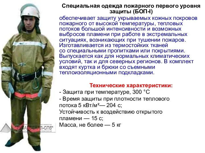 Специальная одежда пожарного первого уровня защиты (БОП-I) обеспечивает защиту укрываемых