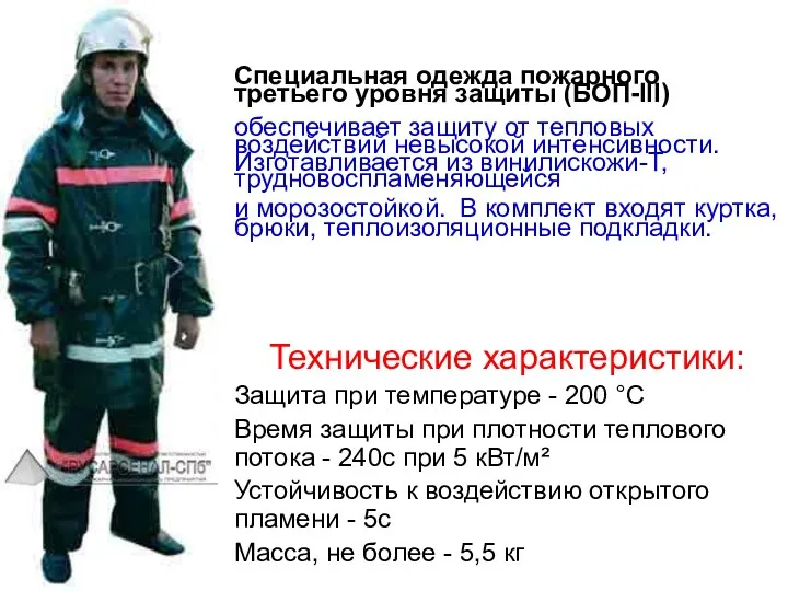 Специальная одежда пожарного третьего уровня защиты (БОП-III) обеспечивает защиту от