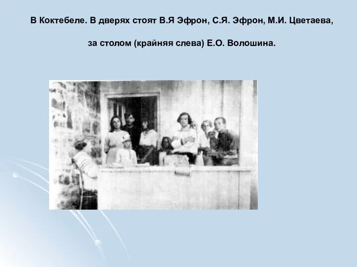 В Коктебеле. В дверях стоят В.Я Эфрон, С.Я. Эфрон, М.И. Цветаева, за столом