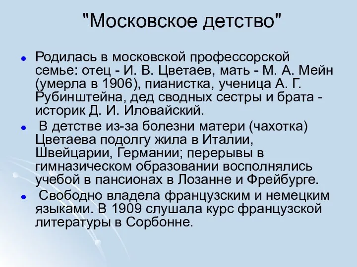 "Московское детство" Родилась в московской профессорской семье: отец - И. В. Цветаев, мать