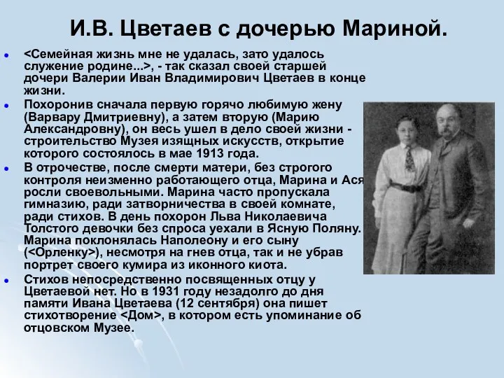 И.В. Цветаев с дочерью Мариной. , - так сказал своей старшей дочери Валерии