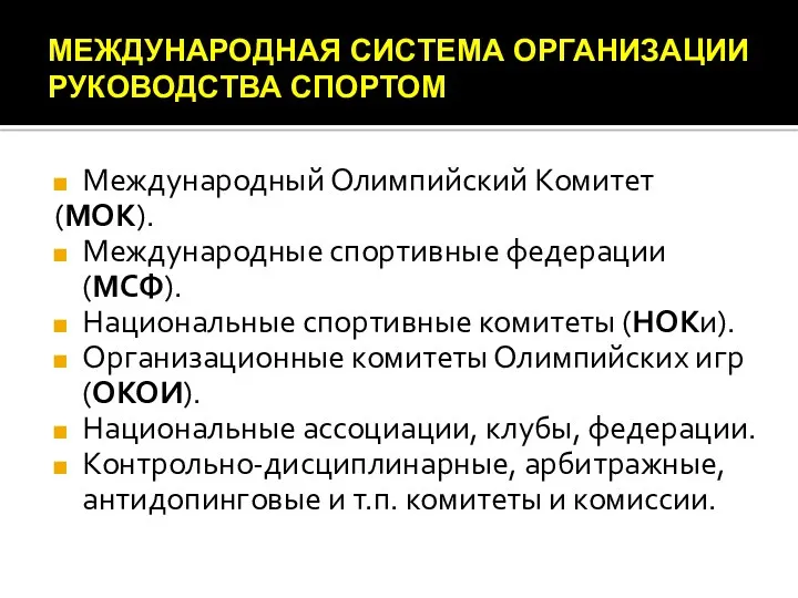 МЕЖДУНАРОДНАЯ СИСТЕМА ОРГАНИЗАЦИИ РУКОВОДСТВА СПОРТОМ Международный Олимпийский Комитет (МОК). Международные