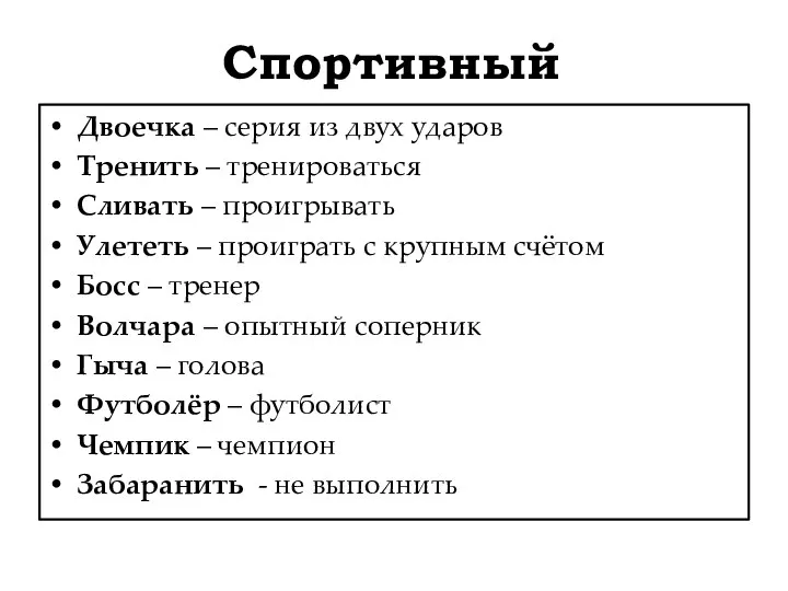 Спортивный Двоечка – серия из двух ударов Тренить – тренироваться Сливать – проигрывать