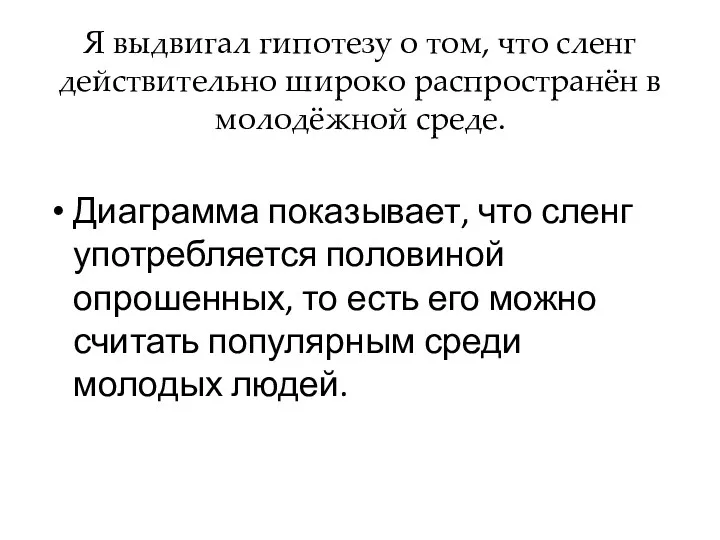 Я выдвигал гипотезу о том, что сленг действительно широко распространён в молодёжной среде.