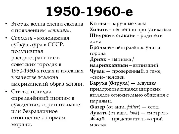 1950-1960-е Вторая волна сленга связана с появлением «стиляг». Стиляги -