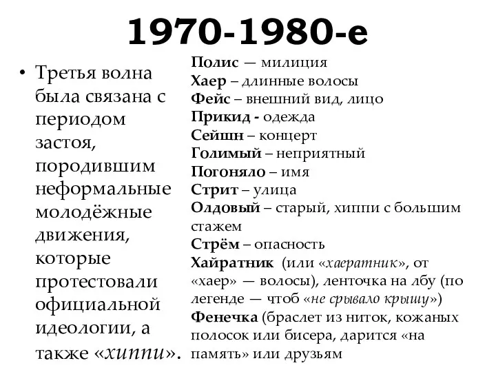 1970-1980-е Третья волна была связана с периодом застоя, породившим неформальные молодёжные движения, которые