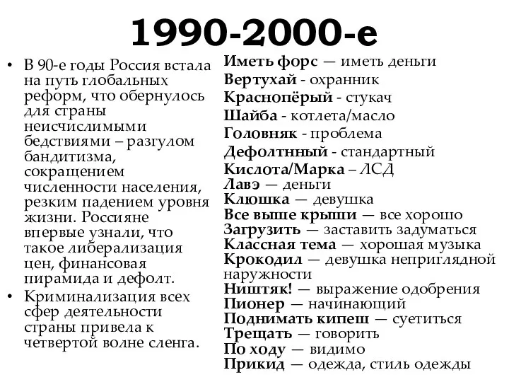1990-2000-е В 90-е годы Россия встала на путь глобальных реформ, что обернулось для