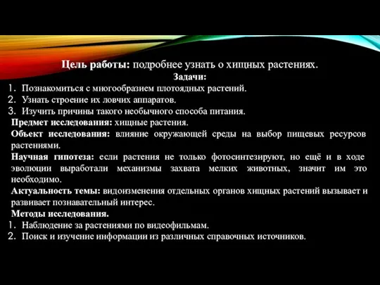 Цель работы: подробнее узнать о хищных растениях. Задачи: Познакомиться с