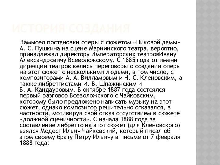 ИСТОРИЯ СОЗДАНИЯ Замысел постановки оперы с сюжетом «Пиковой дамы» А.