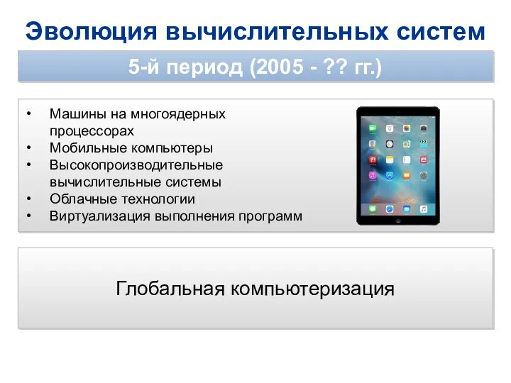 Эволюция вычислительных систем 5-й период (2005 - ?? гг.) Машины