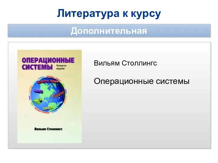 Литература к курсу Дополнительная Вильям Столлингс Операционные системы