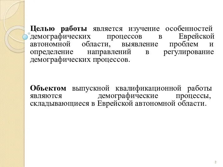 Целью работы является изучение особенностей демографических процессов в Еврейской автономной