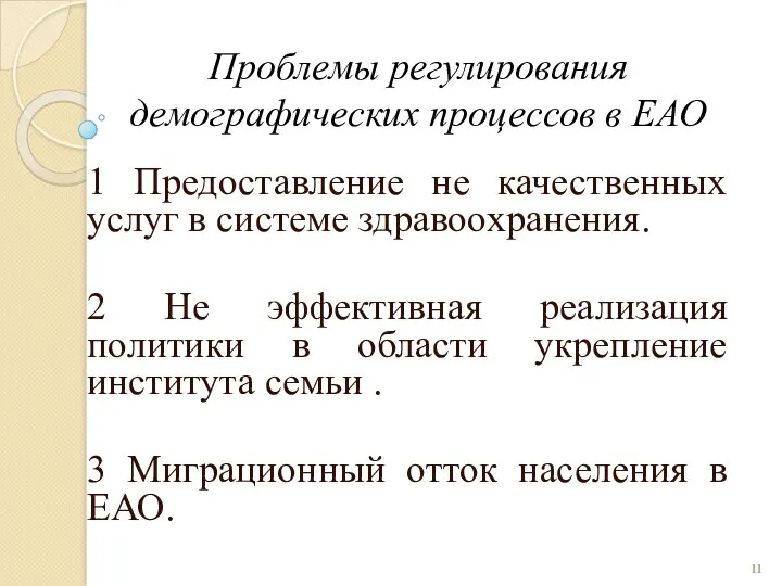 Проблемы регулирования демографических процессов в ЕАО 1 Предоставление не качественных