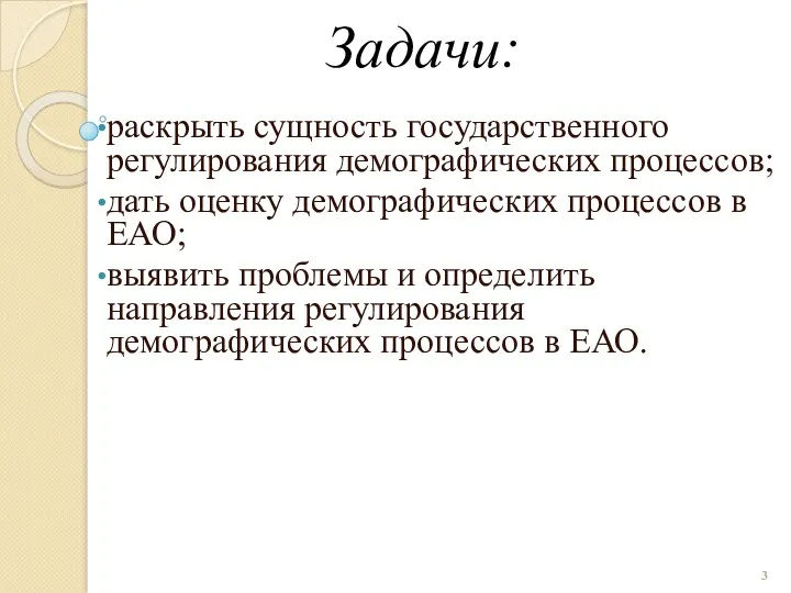 Задачи: раскрыть сущность государственного регулирования демографических процессов; дать оценку демографических