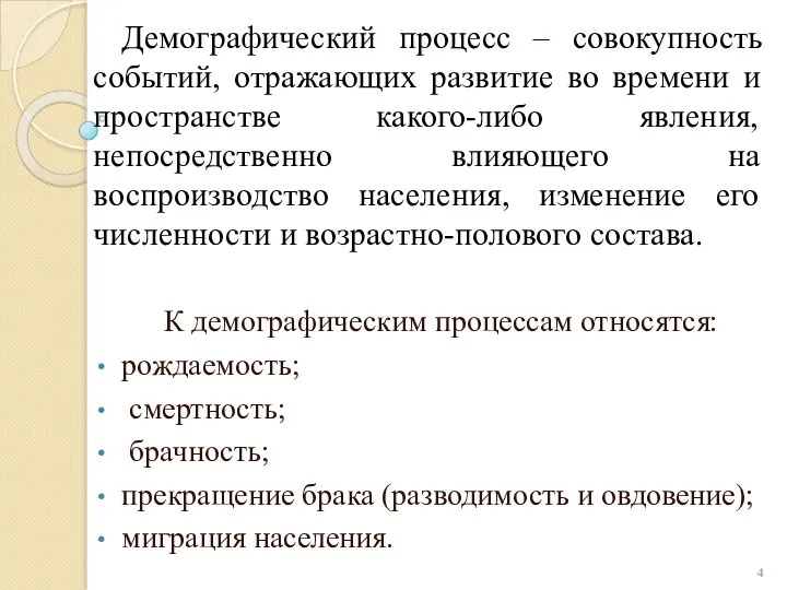 Демографический процесс – совокупность событий, отражающих развитие во времени и