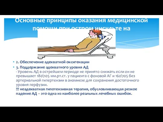 2. Обеспечение адекватной оксигенации 3. Поддержание адекватного уровня АД -