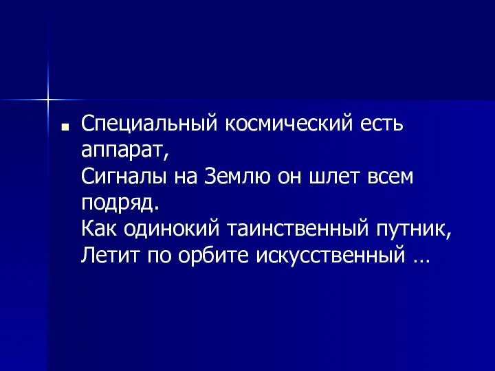 Специальный космический есть аппарат, Сигналы на Землю он шлет всем