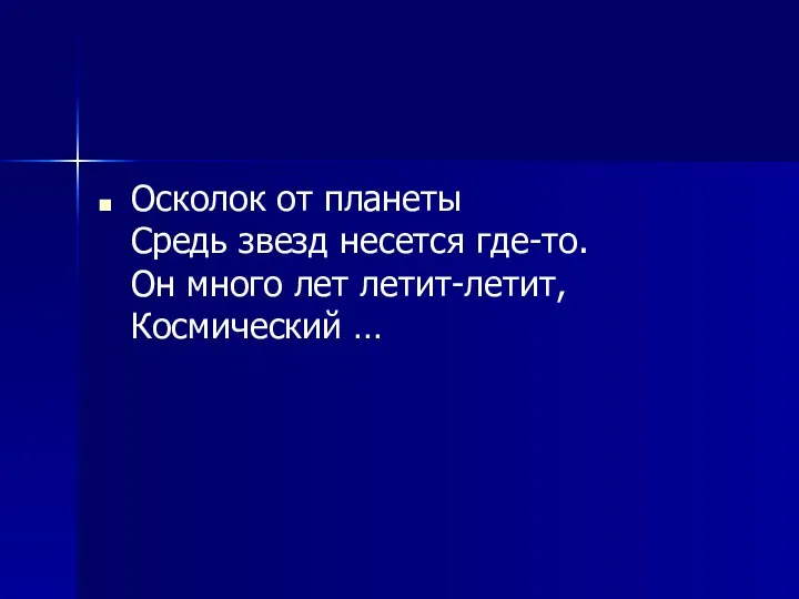 Осколок от планеты Средь звезд несется где-то. Он много лет летит-летит, Космический …