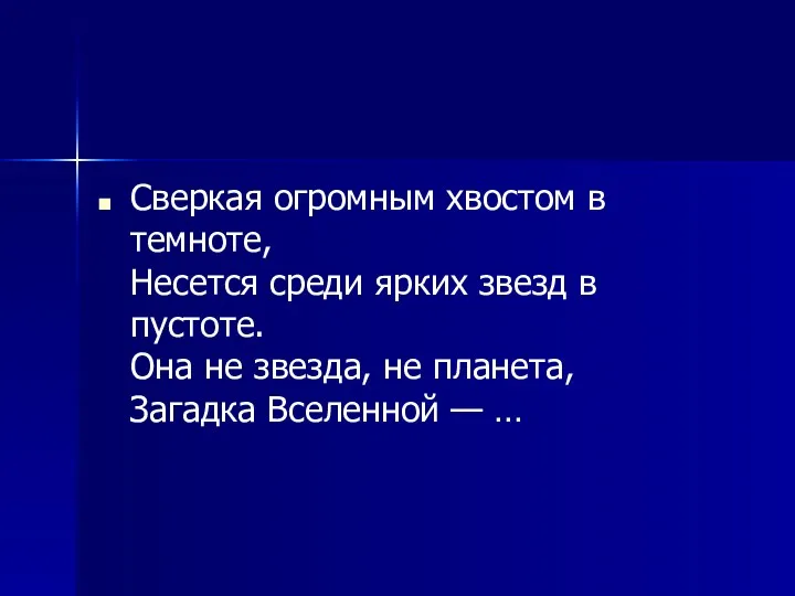 Сверкая огромным хвостом в темноте, Несется среди ярких звезд в