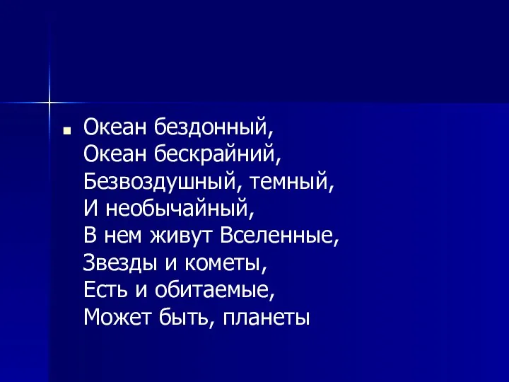 Океан бездонный, Океан бескрайний, Безвоздушный, темный, И необычайный, В нем